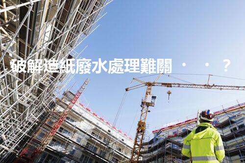 破解造紙廢水處理難關？探尋可持續(xù)發(fā)展之路！